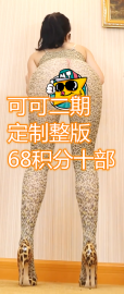 KEKE11-KEKE20(可可）定制二期整版68积分十个视频